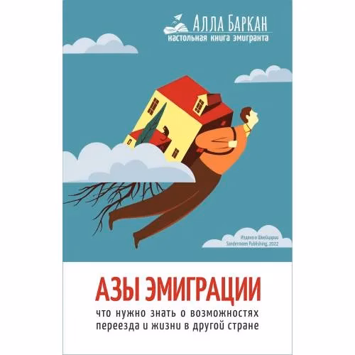 Book cover: Азы эмиграции