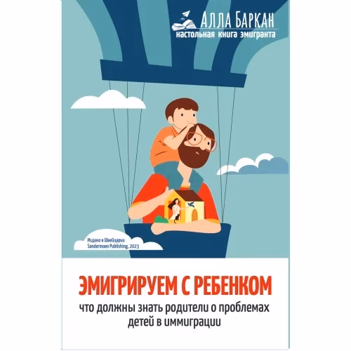Book cover: Эмигрируем с ребенком