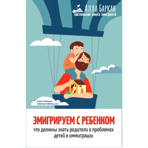 Book cover: Эмигрируем с ребенком