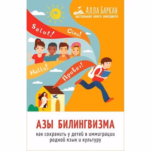 Book cover: Азы билингвизма