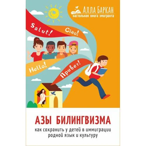 Book cover: Азы билингвизма