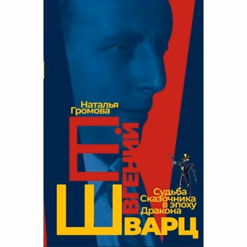 Book cover: Евгений Шварц. Судьба Cказочника в эпоху Дракона