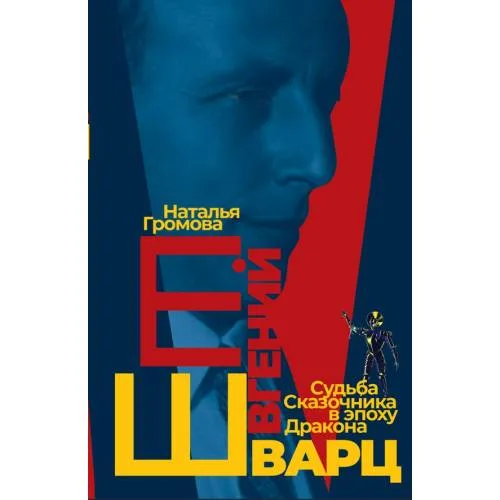 Book cover: Евгений Шварц. Судьба Cказочника в эпоху Дракона