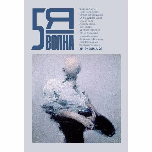 Book cover: Независимый литературный журнал Пятая Волна. № 1 (12), зима 2026