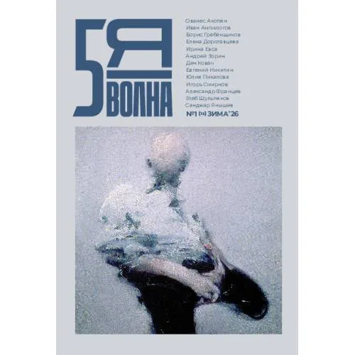 Book cover: Независимый литературный журнал Пятая Волна. № 1 (12), зима 2026