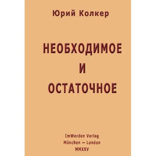 Book cover: Необходимое и остаточное. Стихи