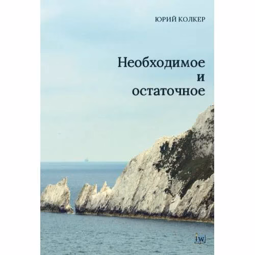 Book cover: Необходимое и остаточное Юрий Колкер