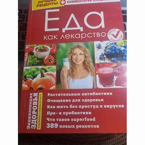 Book cover: Энциклопедия здоровья. Еда как лекарство.