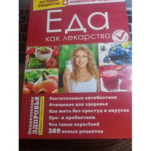 Book cover: Энциклопедия здоровья. Еда как лекарство.
