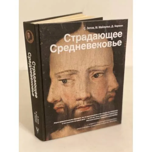 Book cover: Страдающее средневековье