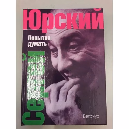 Book cover: Попытка думать