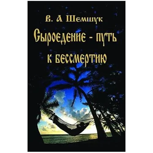 Book cover: Сыроедение-путь к бессмертию