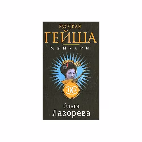 Book cover: Русская гейша. Мемуары