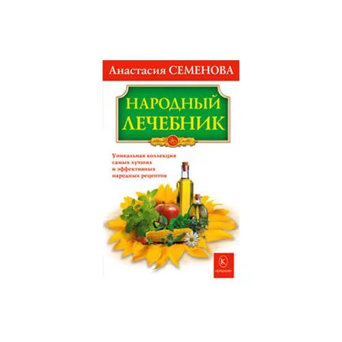 Book cover: Народный лечебник
