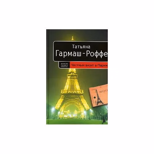 Book cover: Частный визит в Париж