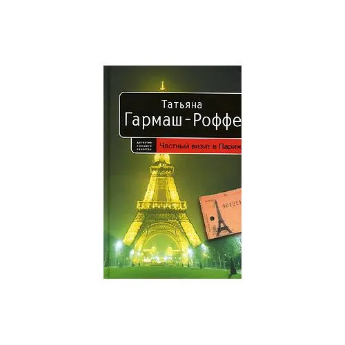 Book cover: Частный визит в Париж