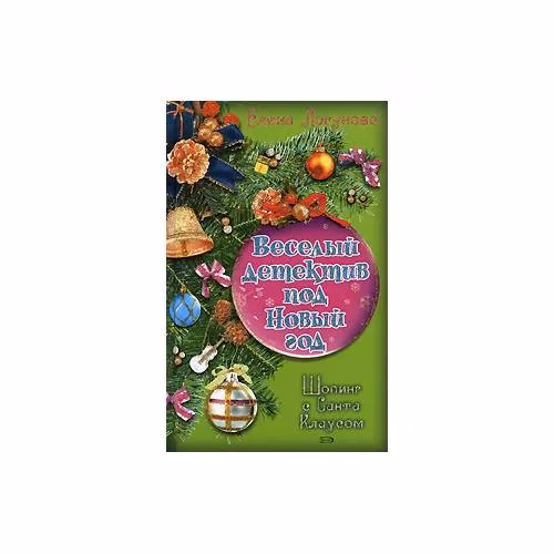 Book cover: Шопинг с Санта Клаусом