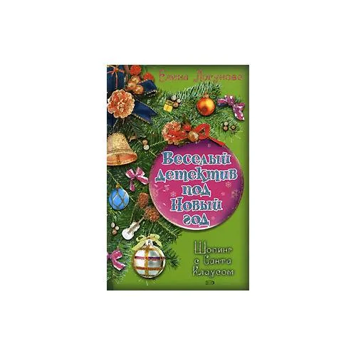 Book cover: Шопинг с Санта Клаусом