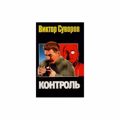Book cover: Контроль