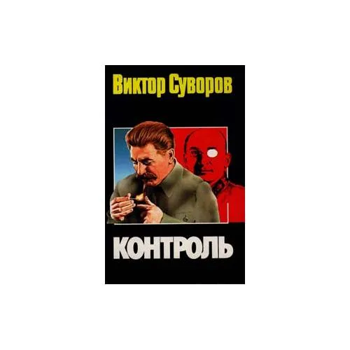 Book cover: Контроль