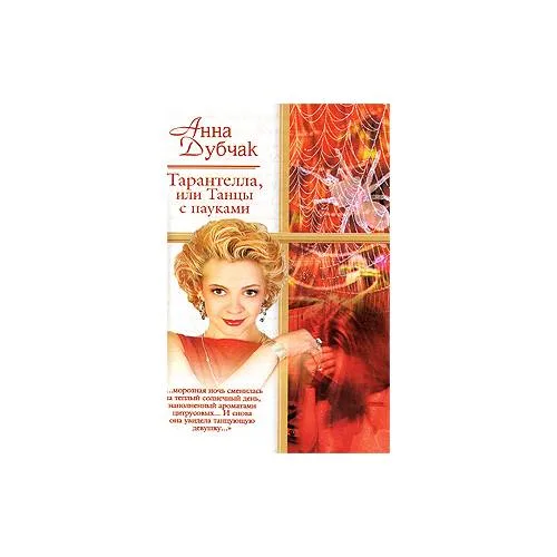 Book cover: Тарантелла, или Танцы с пауками