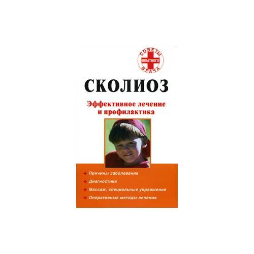 Book cover: Сколиоз. Эффективное лечение и профилактика