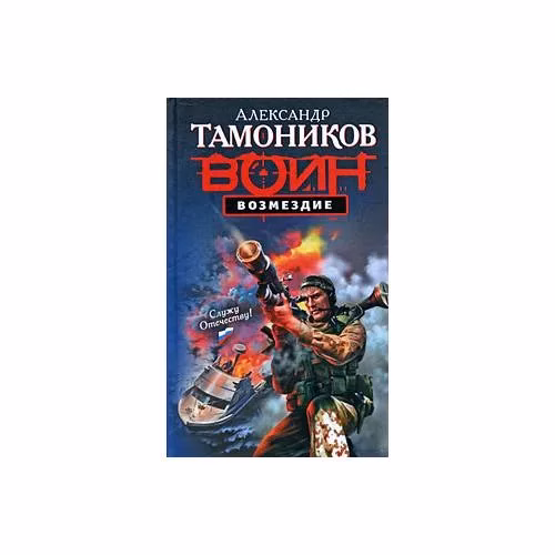 Book cover: Возмездие