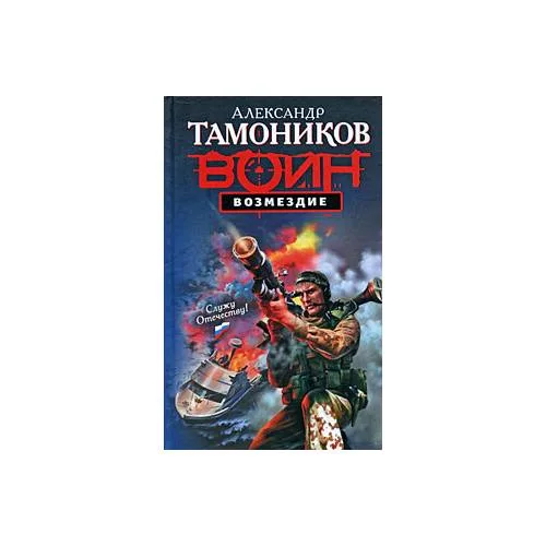 Book cover: Возмездие