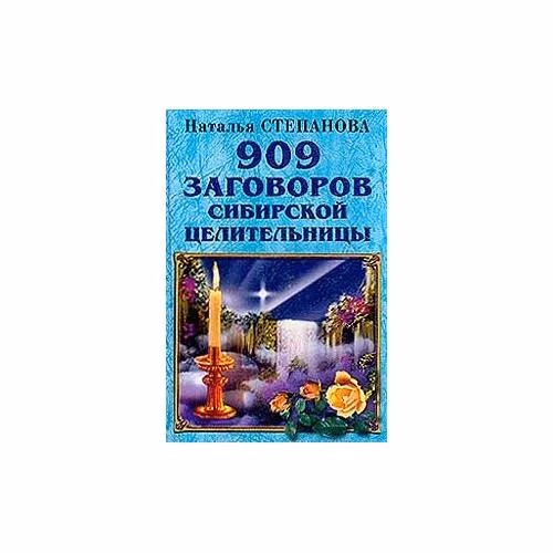 Book cover: 909 заговоров сибирской целительницы