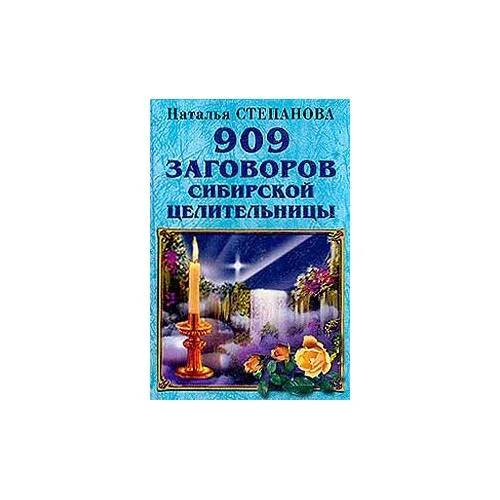 Book cover: 909 заговоров сибирской целительницы