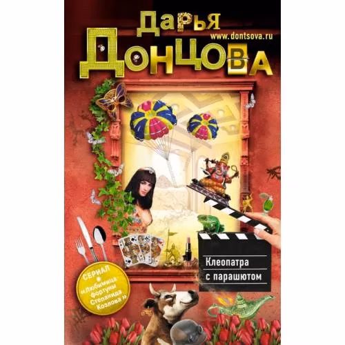 Book cover: Клеопатра с парашютом
