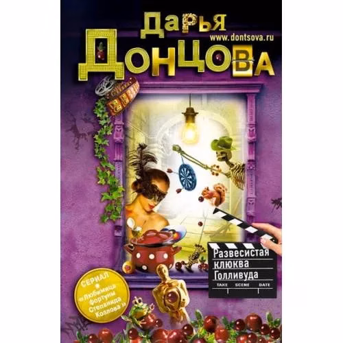 Book cover: Развесистая клюква Голливуда