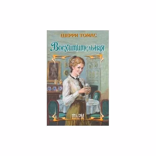 Book cover: Восхитительная