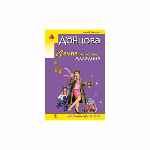 Book cover: Лампа разыскивает Алладина