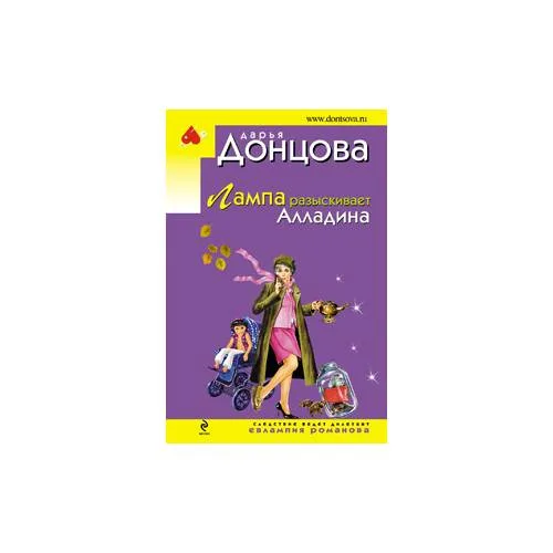 Book cover: Лампа разыскивает Алладина