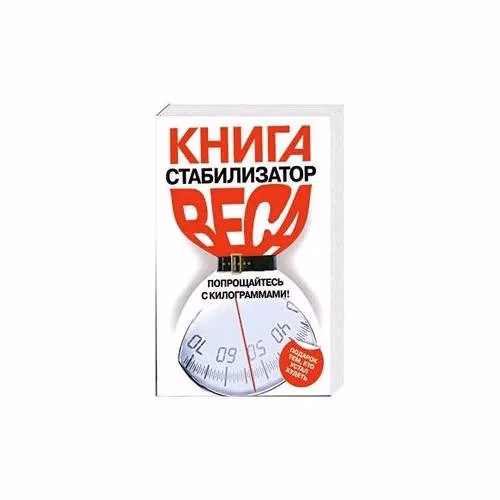 Book cover: Книга стабилизатор веса. Попрощайтесь с килограммами!