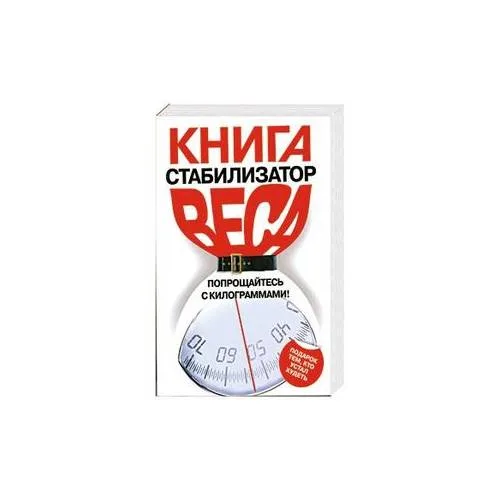 Book cover: Книга стабилизатор веса. Попрощайтесь с килограммами!