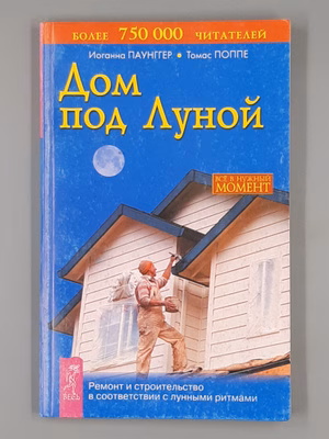 Дом под Луной — обложка книги