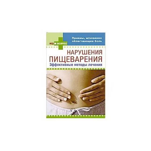 Book cover: Нарушения пищеварения: эффективные методы лечения