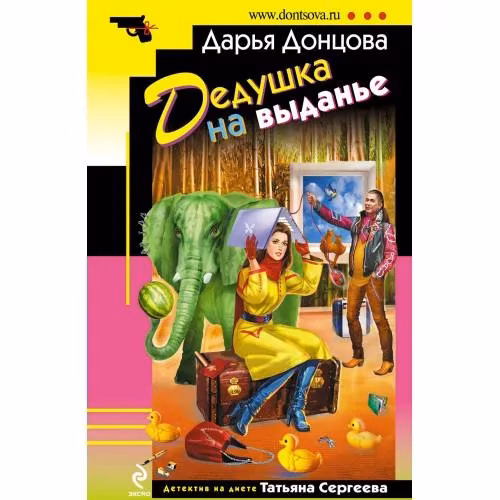 Book cover: Дедушка на выданье