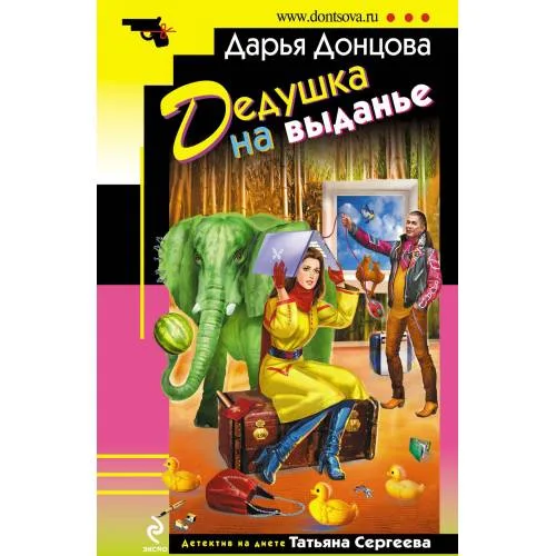 Book cover: Дедушка на выданье