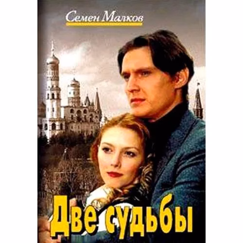 Book cover: Две судьбы