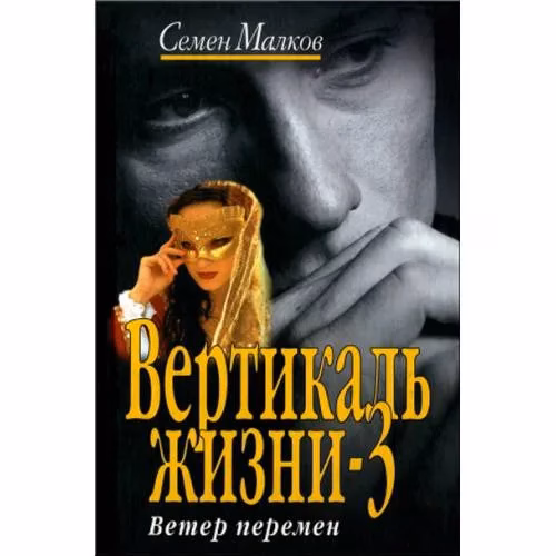 Book cover: Вертикаль жизни-3. Ветер перемен