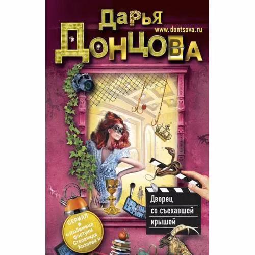 Book cover: Дворец со съехавшей крышей