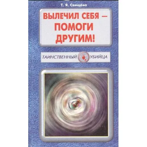 Book cover: Вылечил себя - помоги другим!