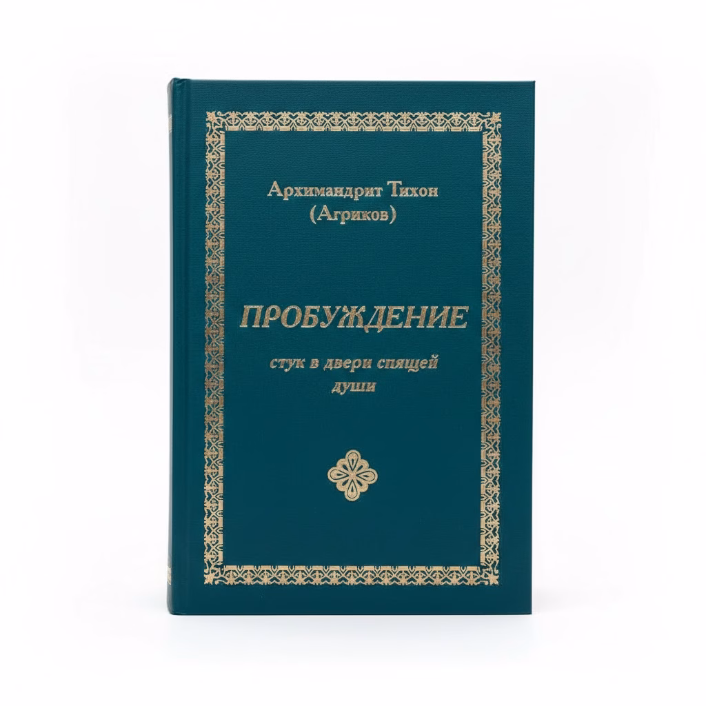 Пробуждение. Стук в двери спящей души — Тихон, обложка книги