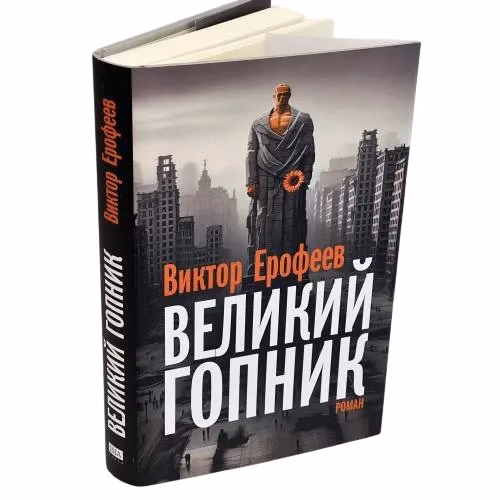 Book cover: Великий Гопник. Записки о живой и мертвой России (суперобложка)