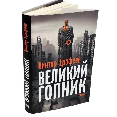 Book cover: Великий Гопник. Записки о живой и мертвой России (суперобложка)