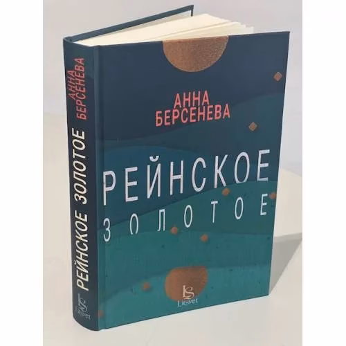 Book cover: Рейнское золотое