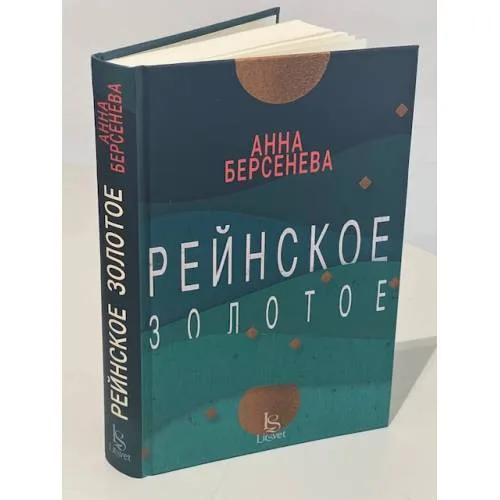 Book cover: Рейнское золотое